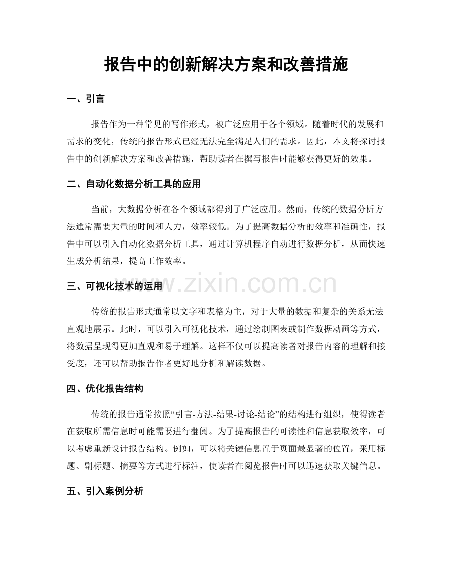 报告中的创新解决方案和改善措施.docx_第1页