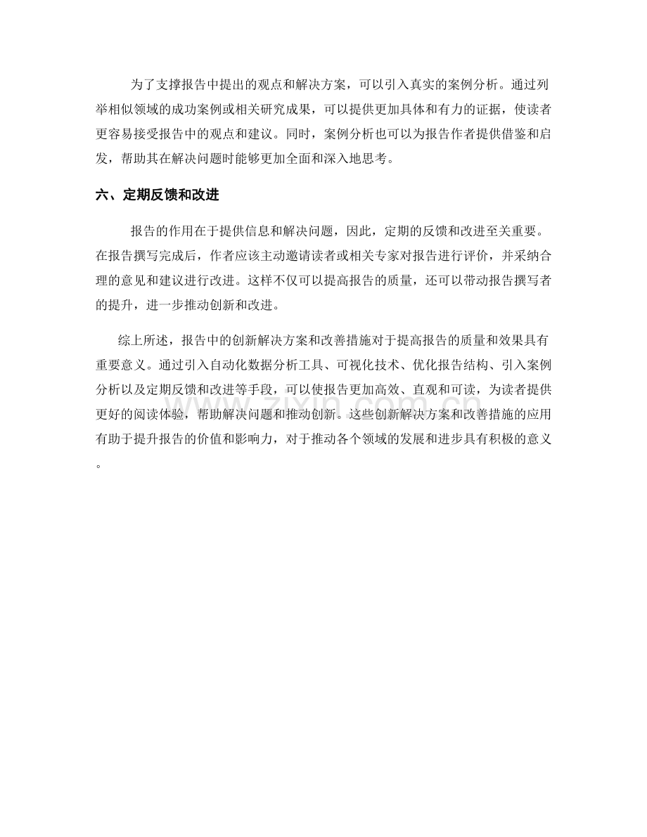 报告中的创新解决方案和改善措施.docx_第2页