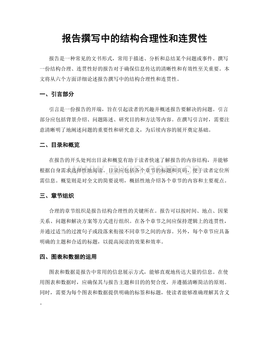 报告撰写中的结构合理性和连贯性.docx_第1页