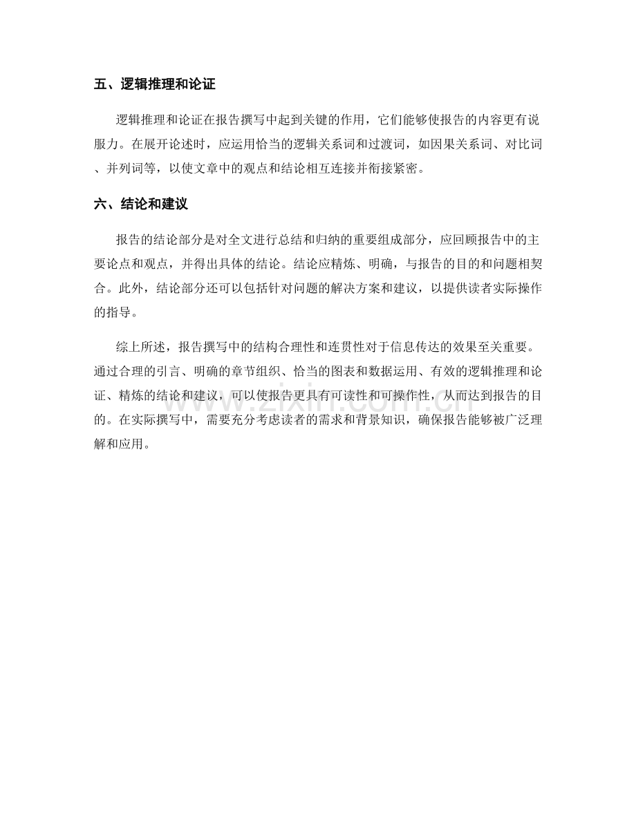 报告撰写中的结构合理性和连贯性.docx_第2页