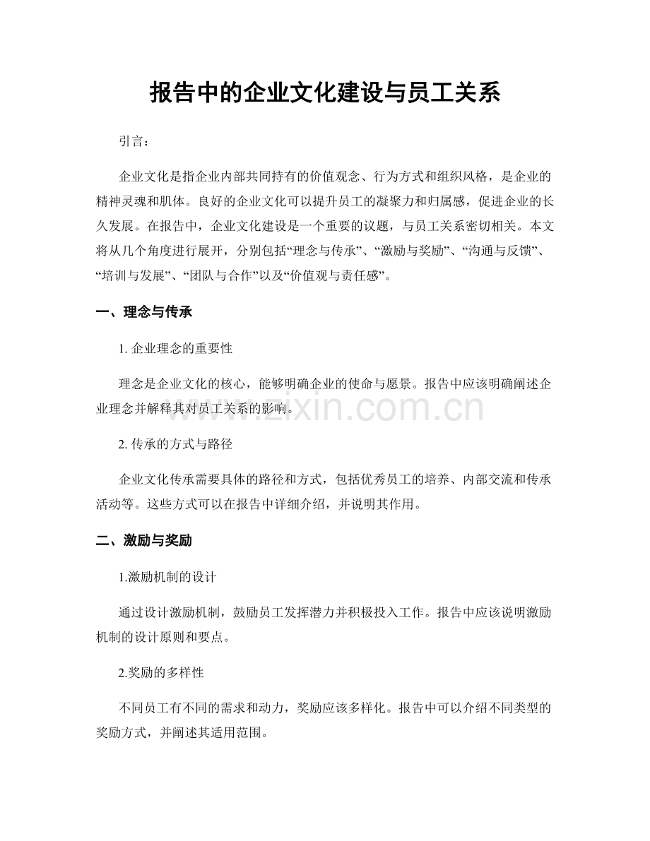 报告中的企业文化建设与员工关系.docx_第1页