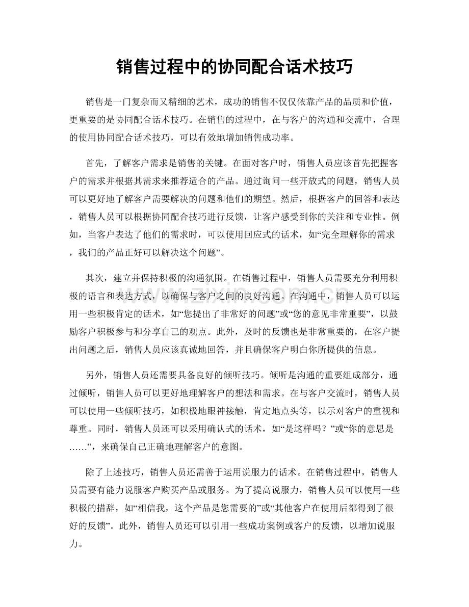 销售过程中的协同配合话术技巧.docx_第1页