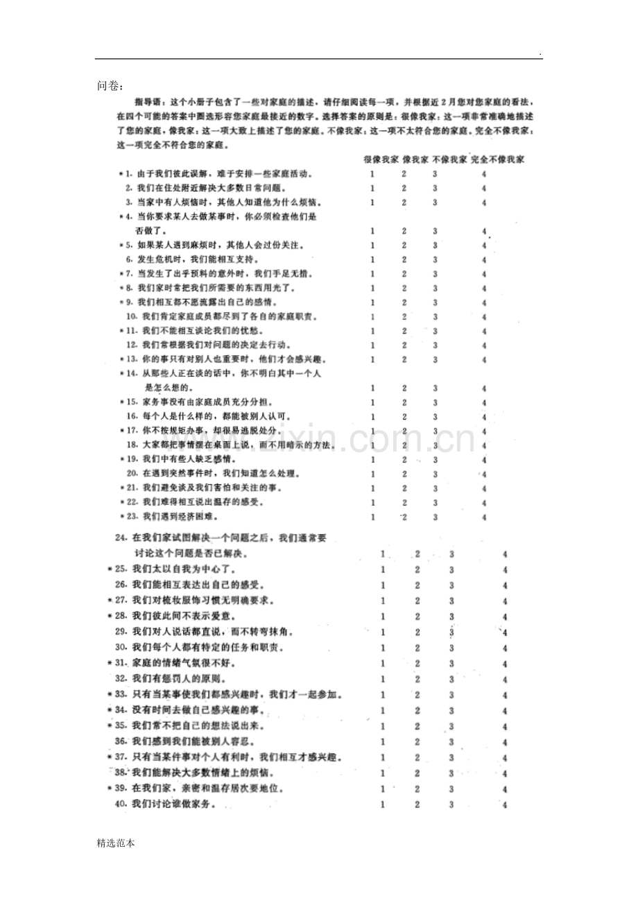 家庭功能评定量表(FAD).doc_第3页