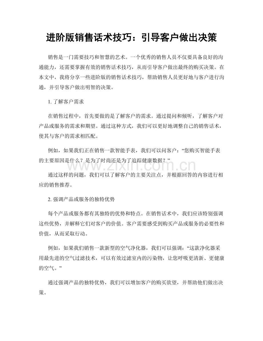 进阶版销售话术技巧：引导客户做出决策.docx_第1页