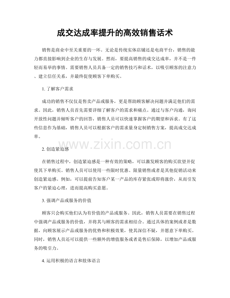 成交达成率提升的高效销售话术.docx_第1页