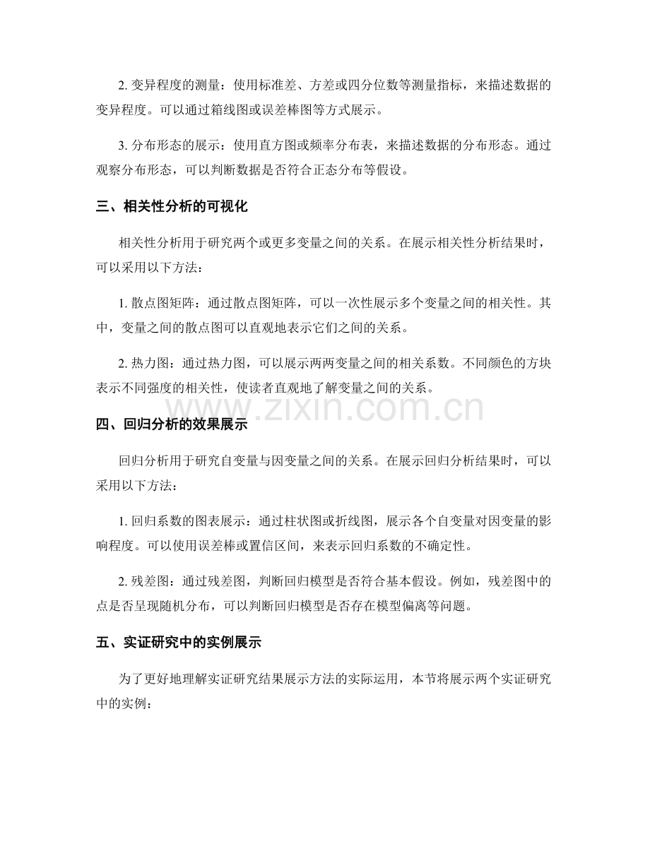 报告中的实证研究结果展示方法.docx_第2页