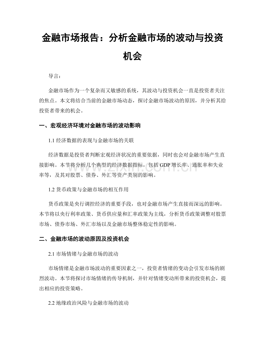 金融市场报告：分析金融市场的波动与投资机会.docx_第1页