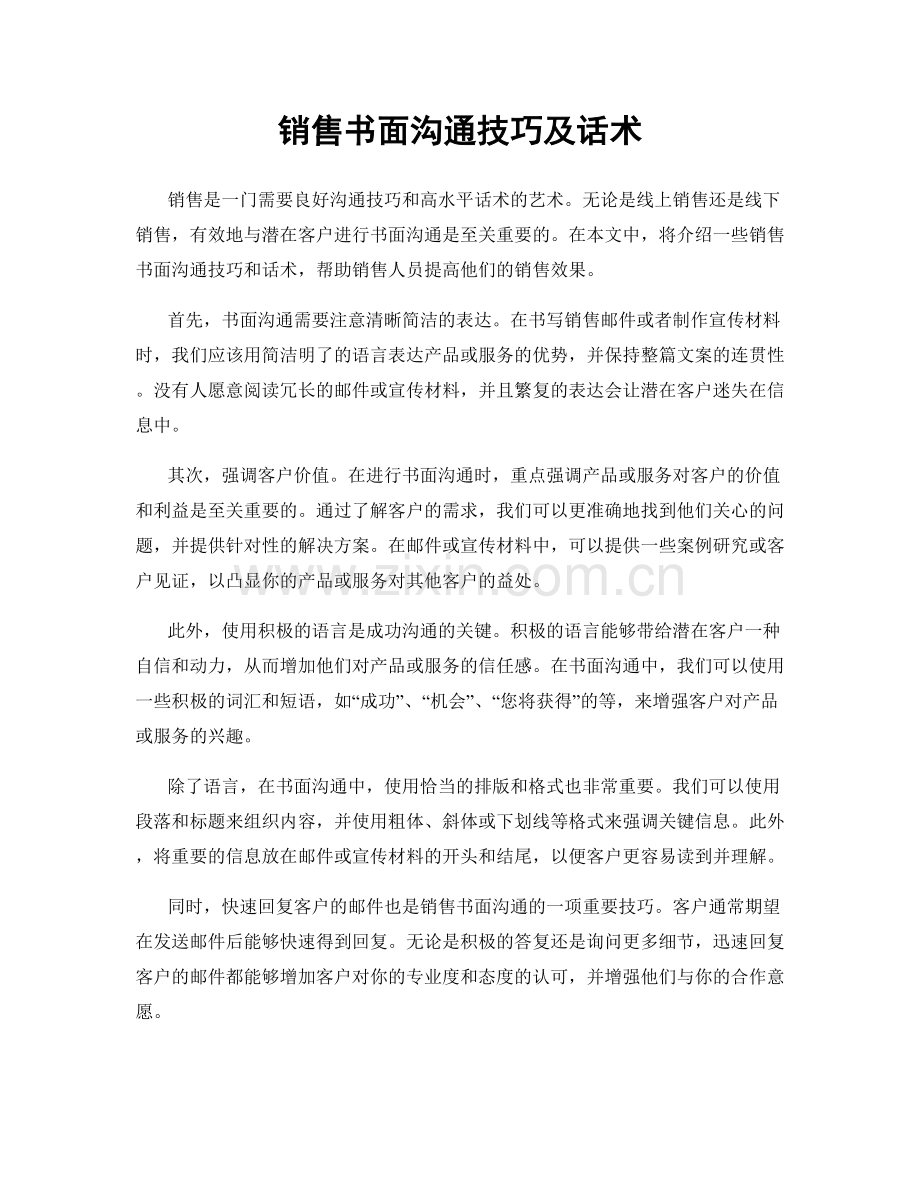 销售书面沟通技巧及话术.docx_第1页