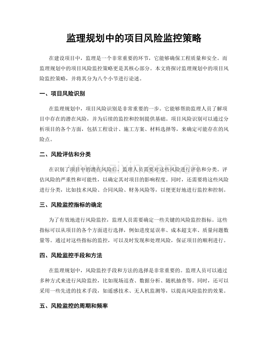 监理规划中的项目风险监控策略.docx_第1页