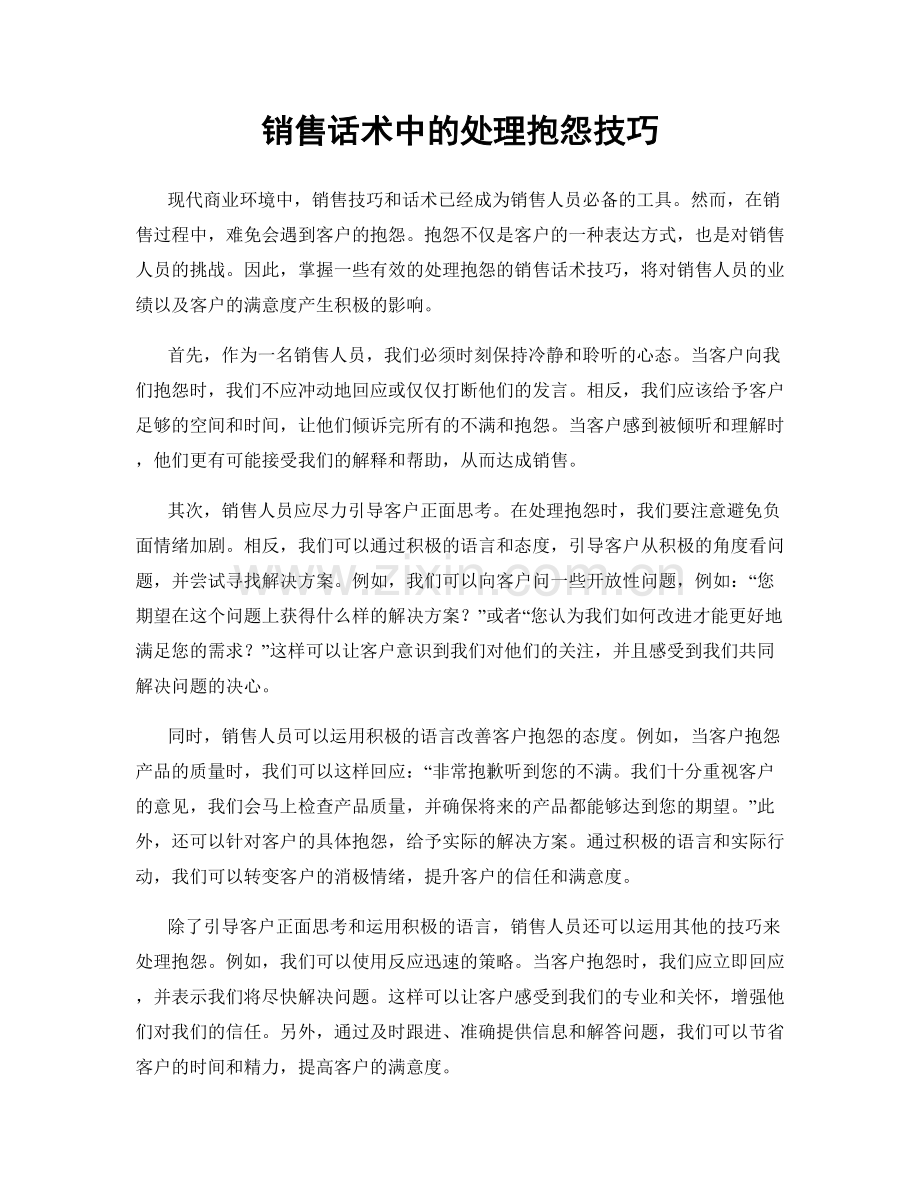 销售话术中的处理抱怨技巧.docx_第1页