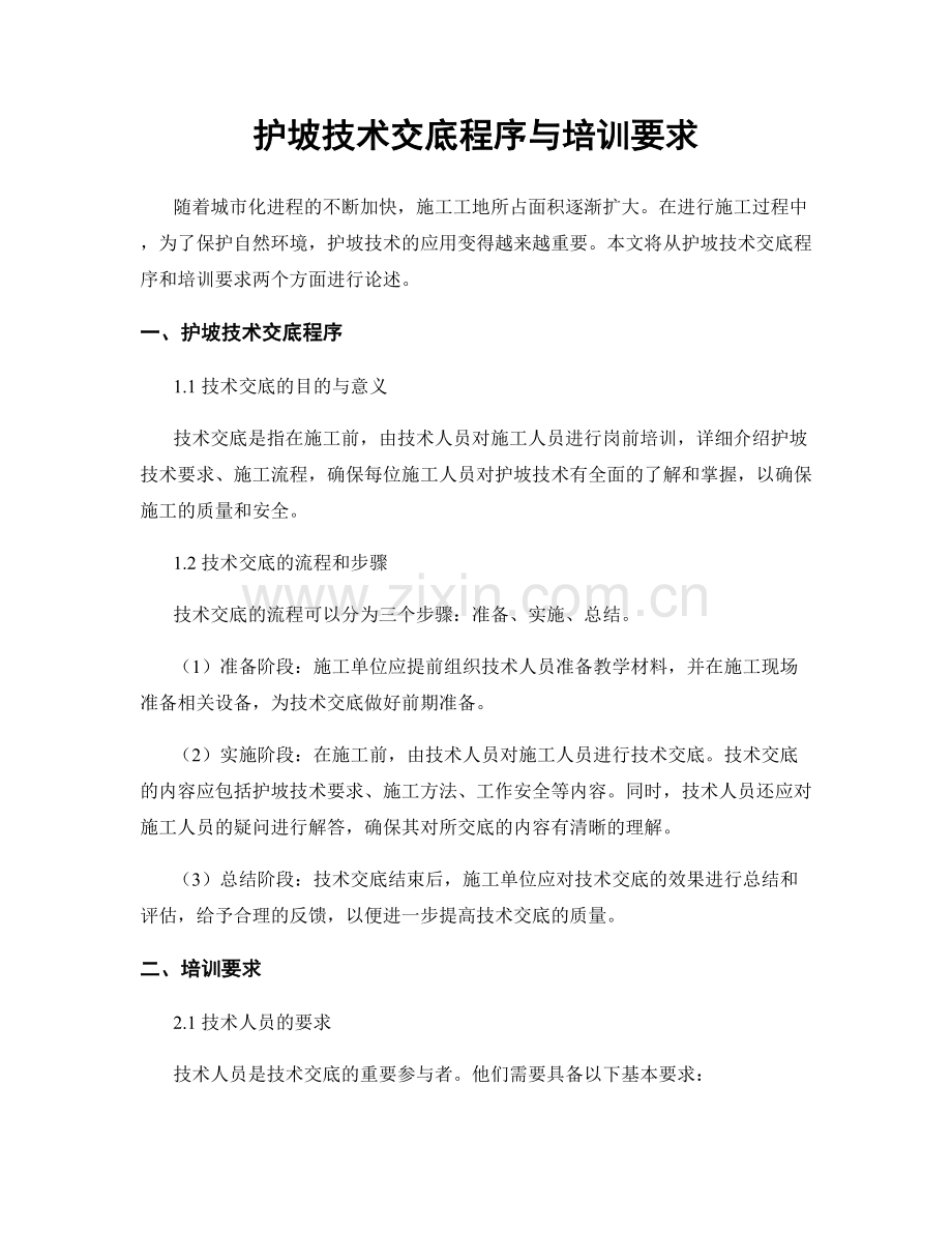 护坡技术交底程序与培训要求.docx_第1页