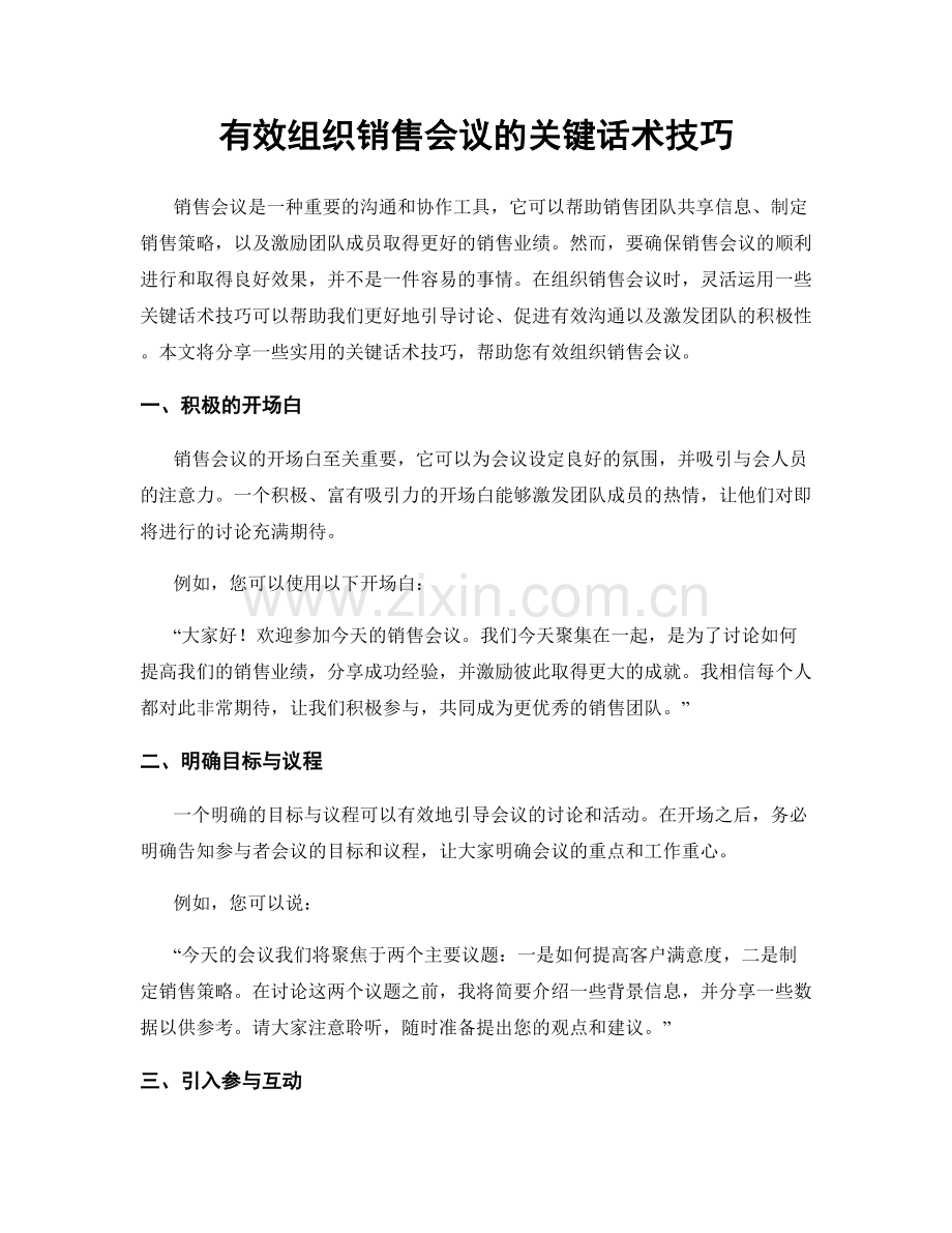 有效组织销售会议的关键话术技巧.docx_第1页