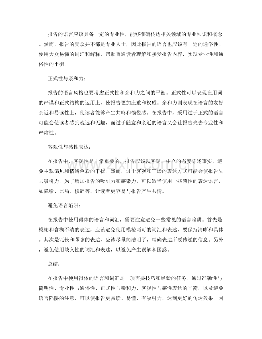 报告的语言风格：如何在报告中使用得体的语言和词汇.docx_第2页