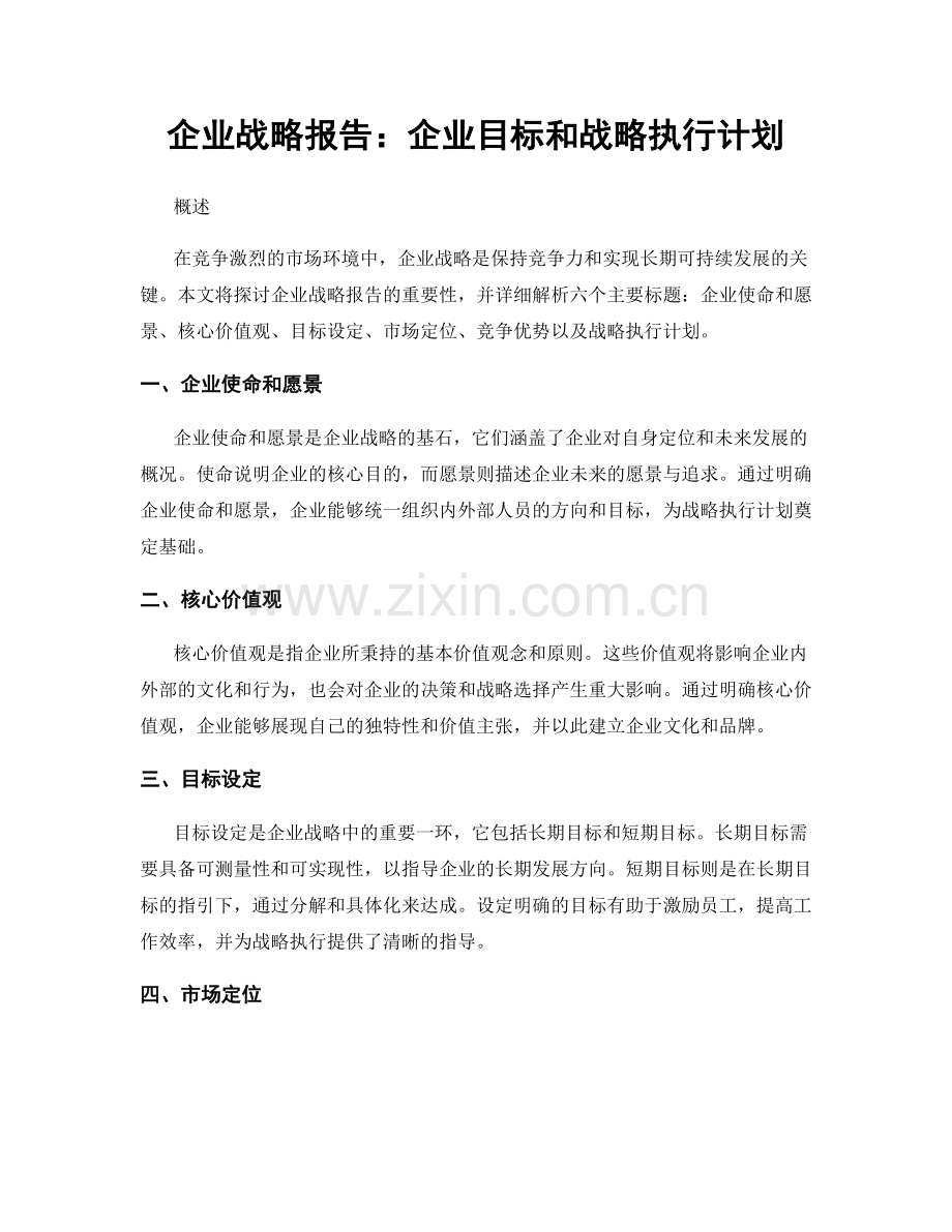 企业战略报告：企业目标和战略执行计划.docx_第1页