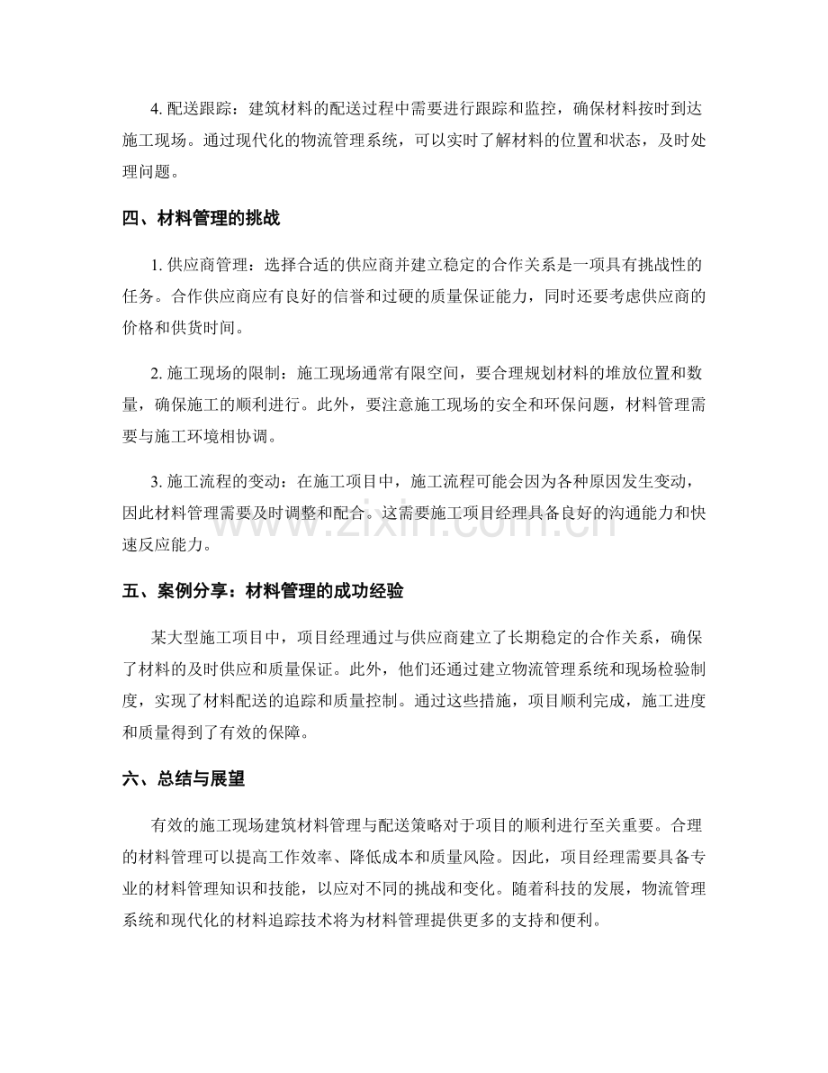 施工现场建筑材料的管理与配送策略.docx_第2页