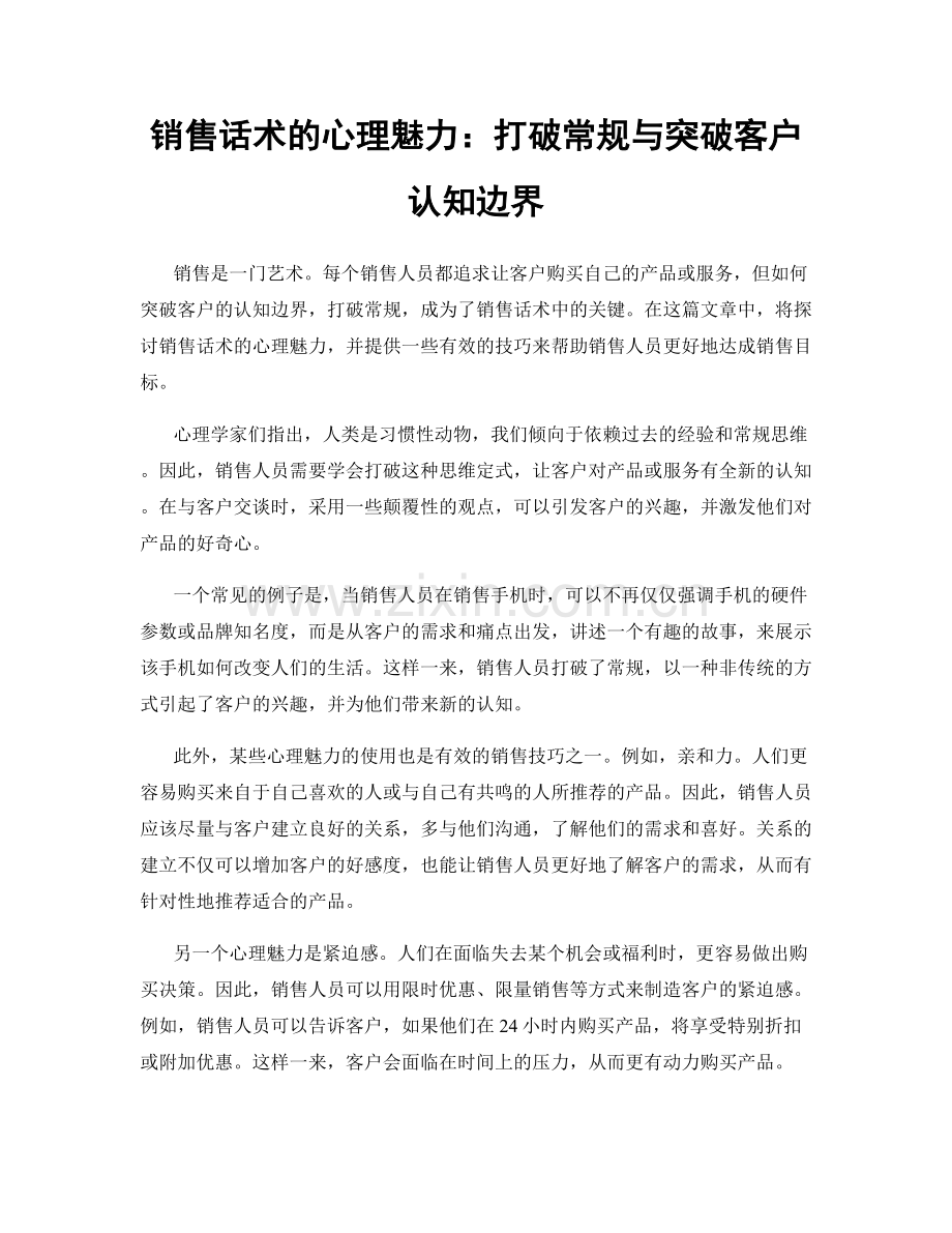 销售话术的心理魅力：打破常规与突破客户认知边界.docx_第1页