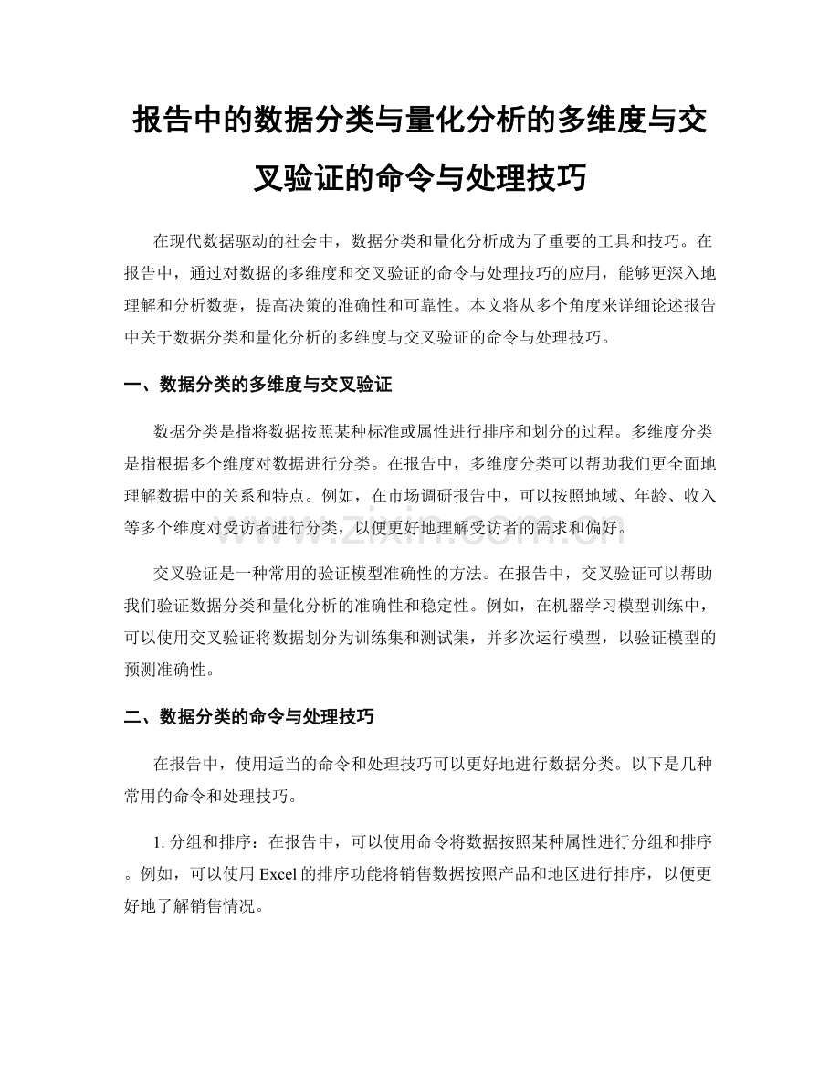 报告中的数据分类与量化分析的多维度与交叉验证的命令与处理技巧.docx_第1页