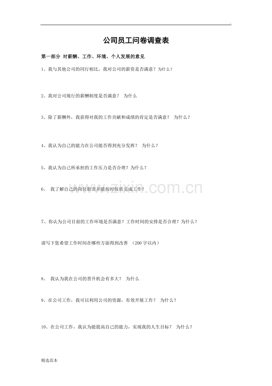 公司员工问卷调查表.doc_第1页