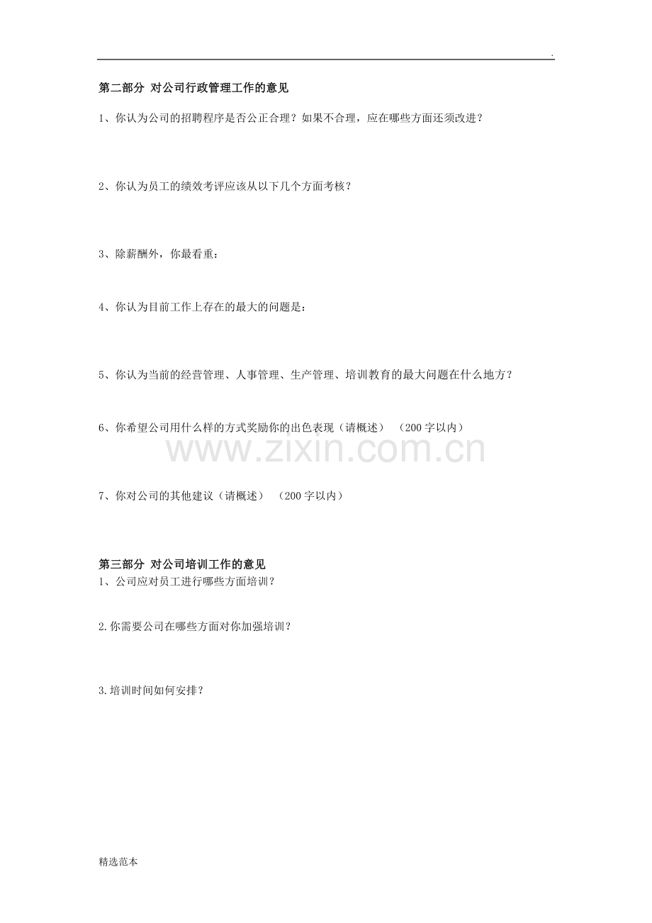 公司员工问卷调查表.doc_第2页