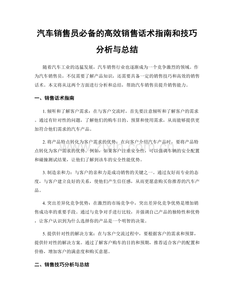 汽车销售员必备的高效销售话术指南和技巧分析与总结.docx_第1页