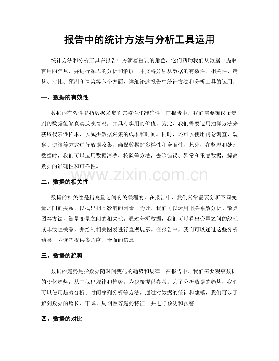 报告中的统计方法与分析工具运用.docx_第1页