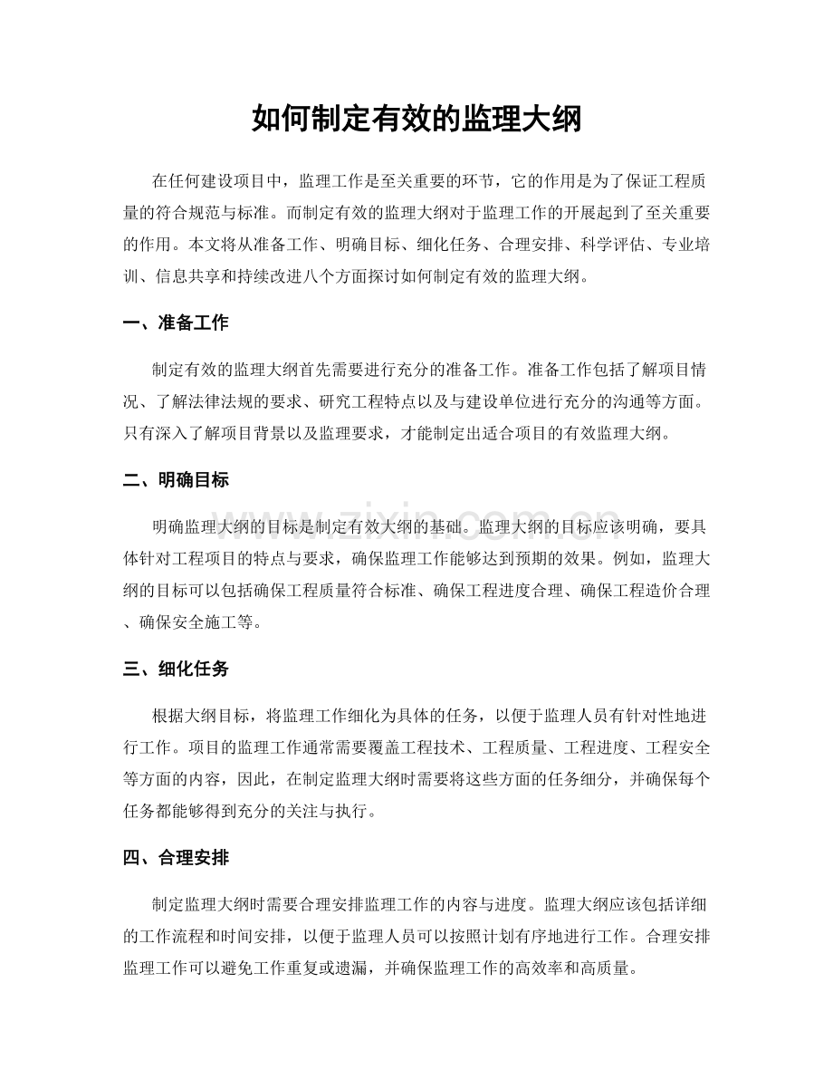 如何制定有效的监理大纲.docx_第1页