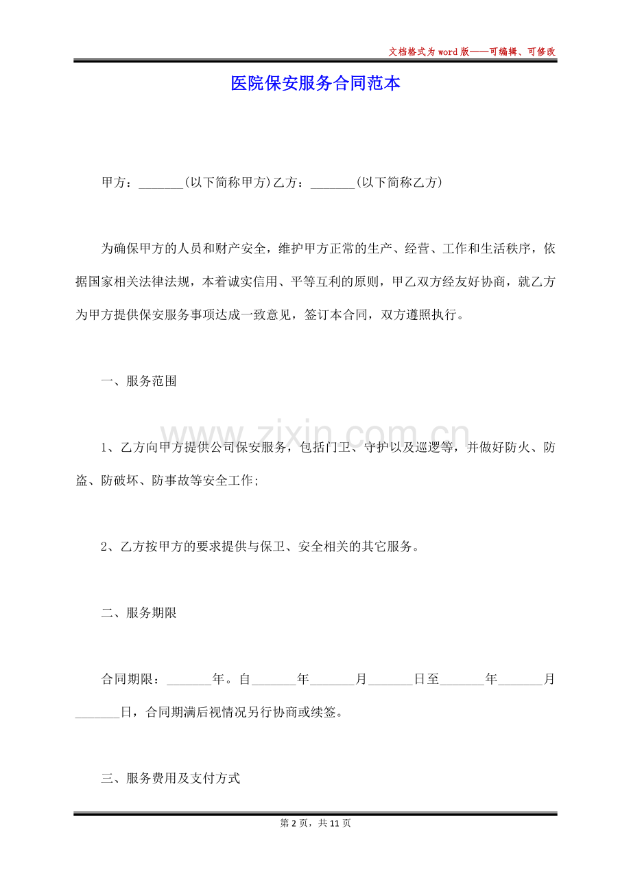 医院保安服务合同范本.docx_第2页