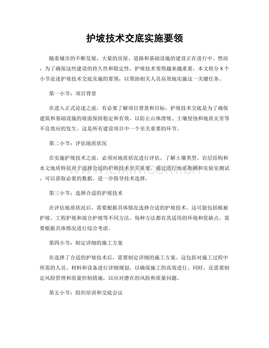 护坡技术交底实施要领.docx_第1页