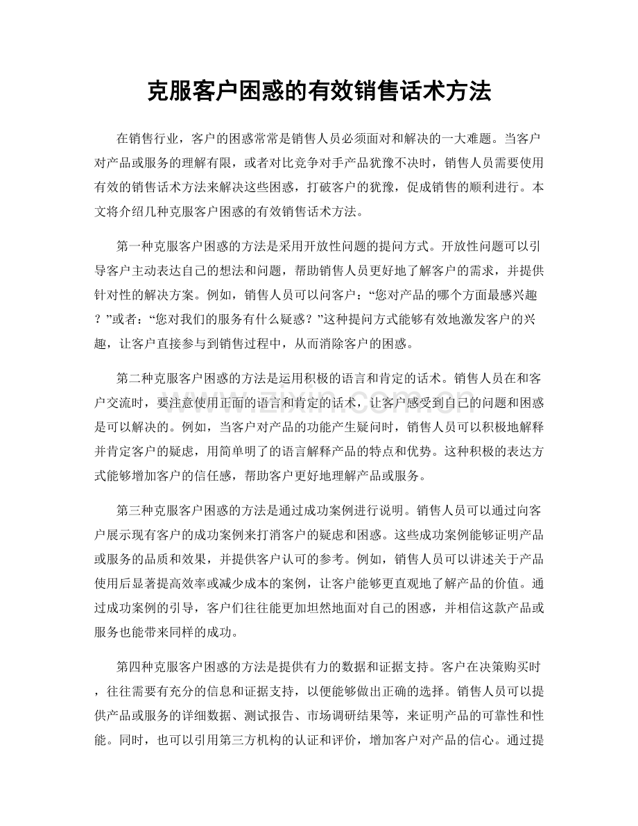 克服客户困惑的有效销售话术方法.docx_第1页