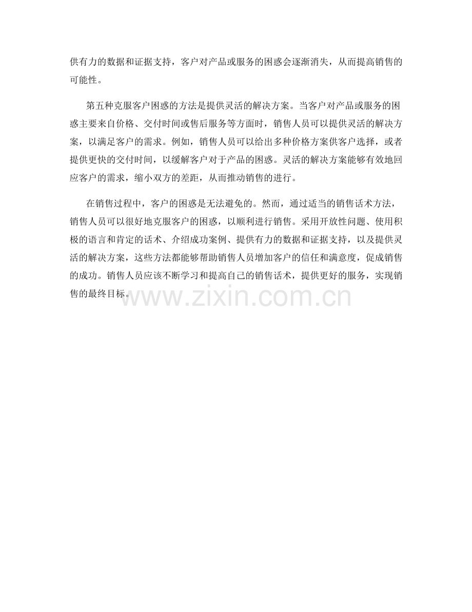 克服客户困惑的有效销售话术方法.docx_第2页