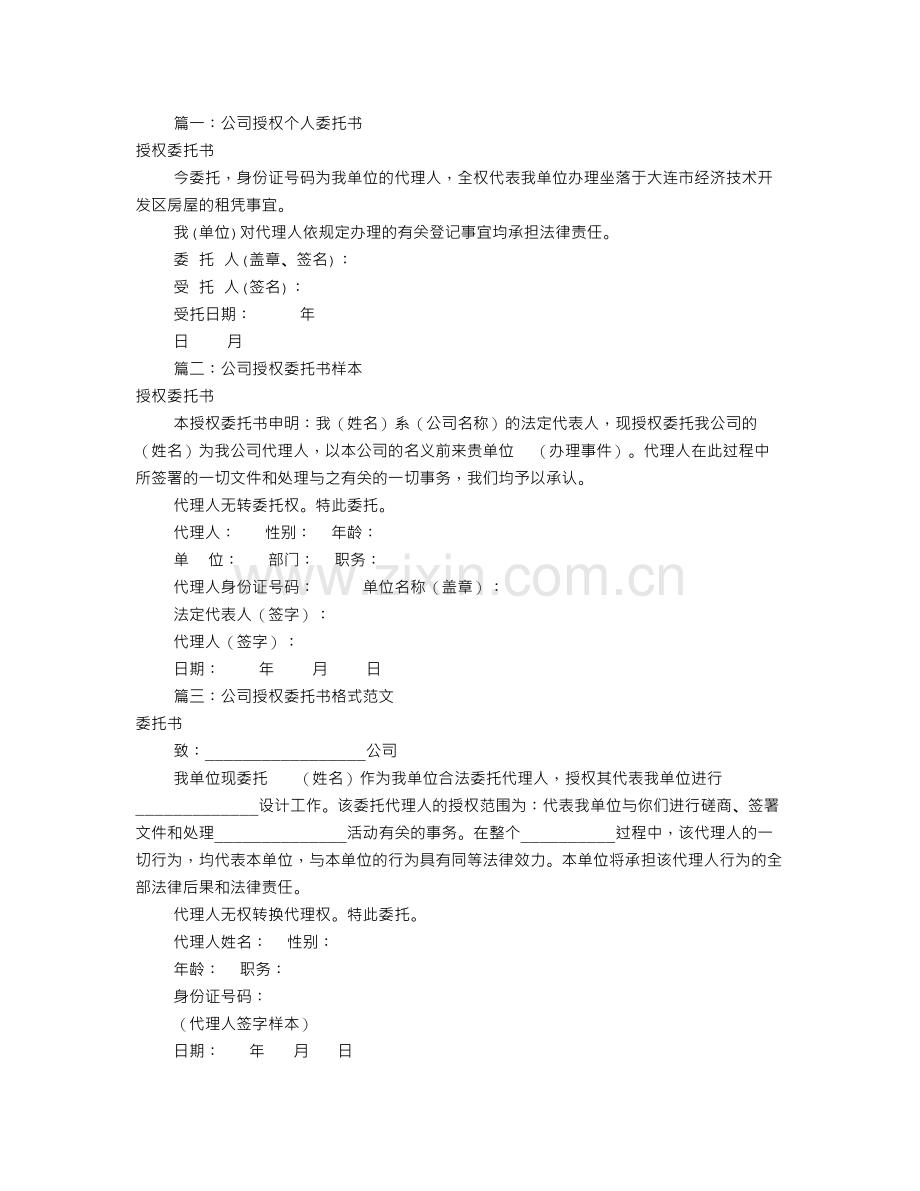 公司授权个人委托书-(2).doc_第1页