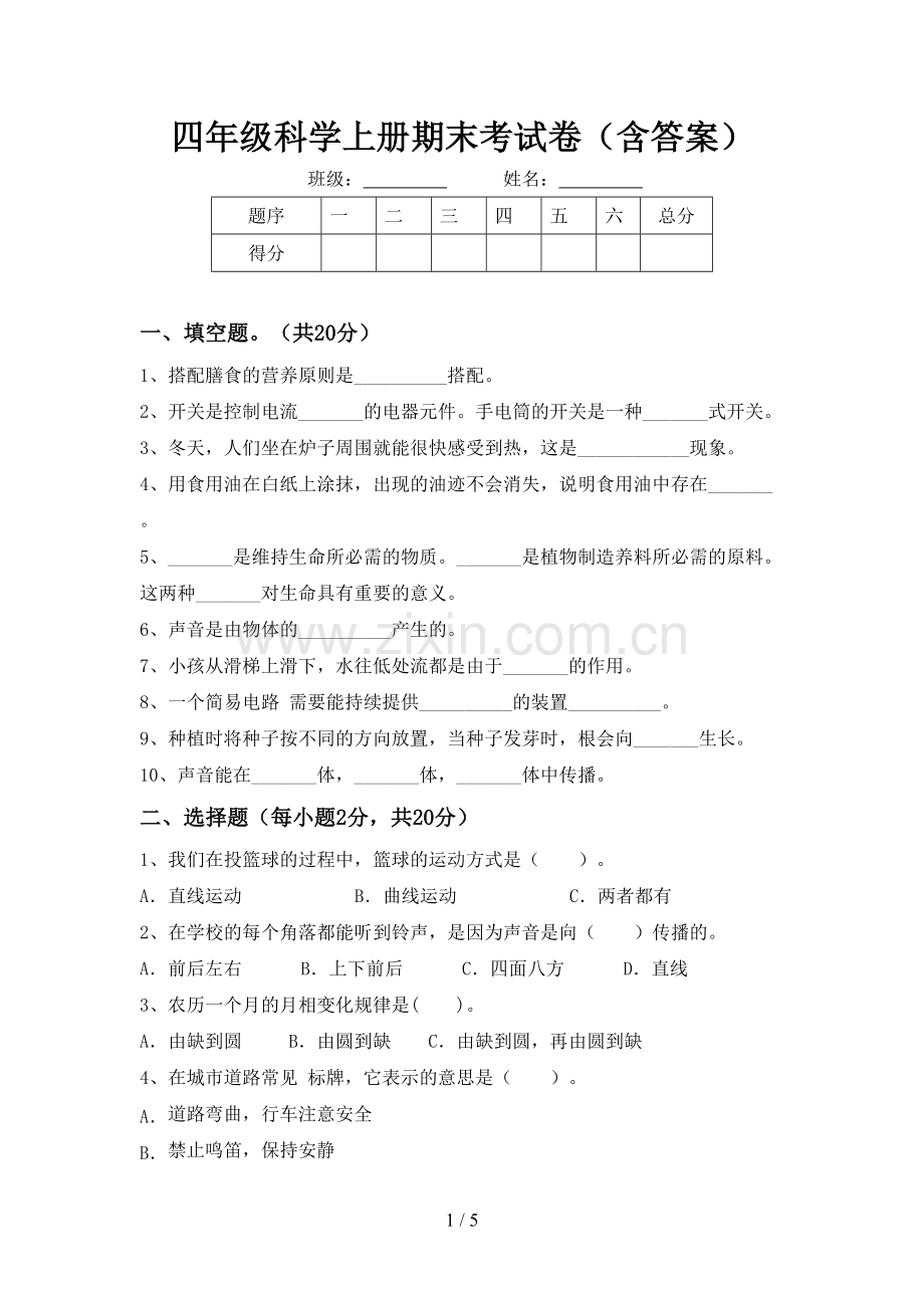 四年级科学上册期末考试卷(含答案).doc_第1页