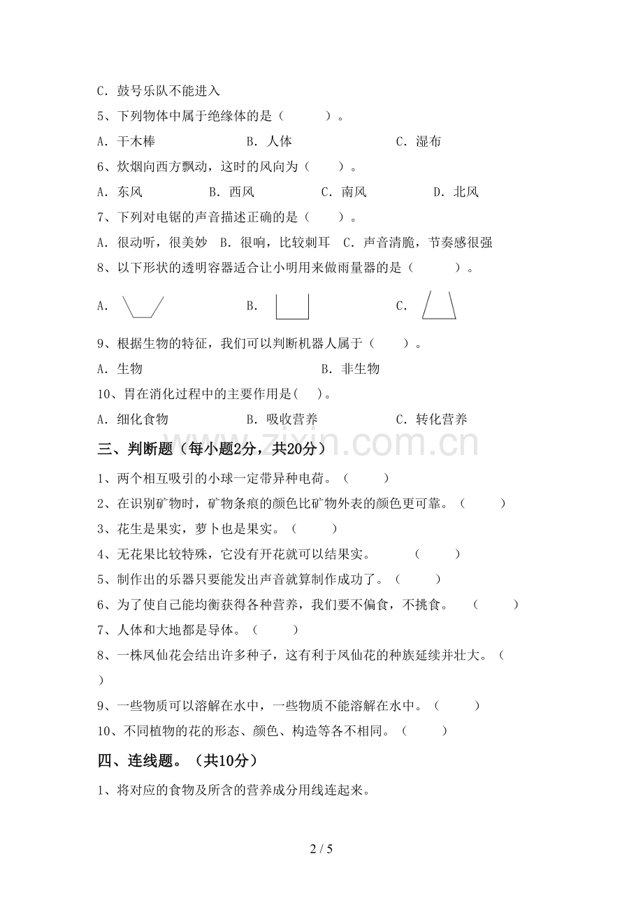 四年级科学上册期末考试卷(含答案).doc_第2页