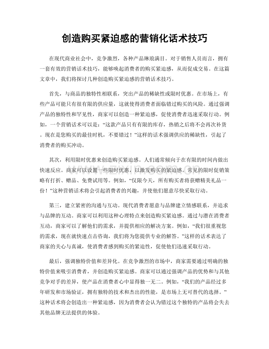 创造购买紧迫感的营销化话术技巧.docx_第1页