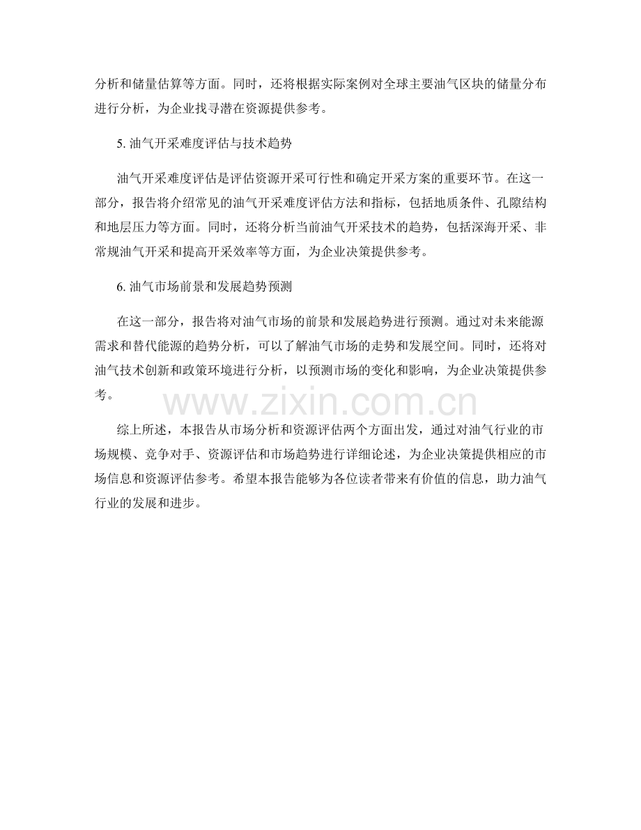 报告中的油气行业市场分析与资源评估.docx_第2页