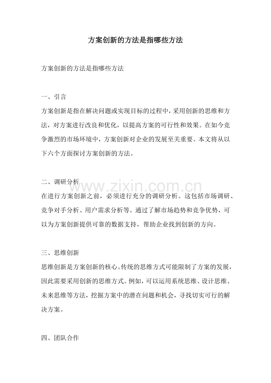 方案创新的方法是指哪些方法.docx_第1页