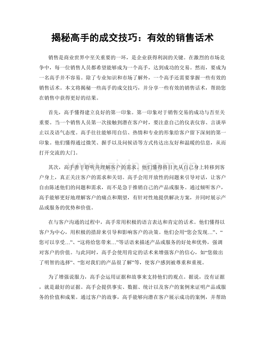 揭秘高手的成交技巧：有效的销售话术.docx_第1页