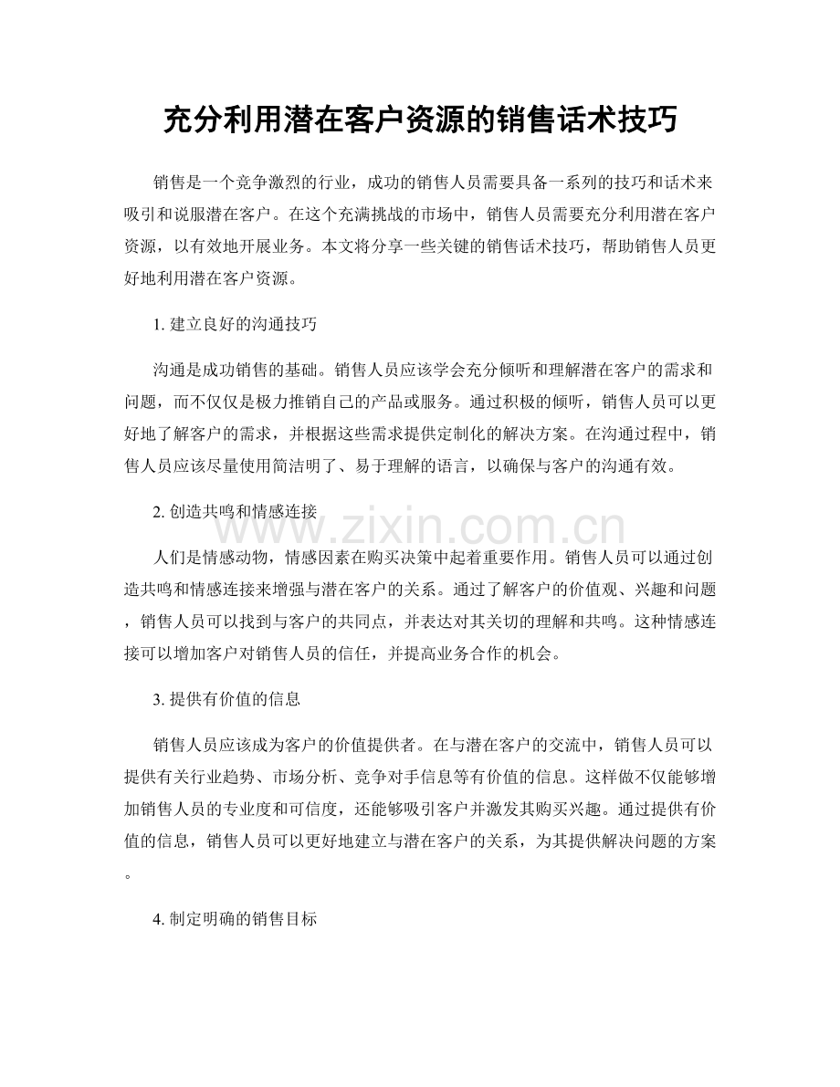 充分利用潜在客户资源的销售话术技巧.docx_第1页