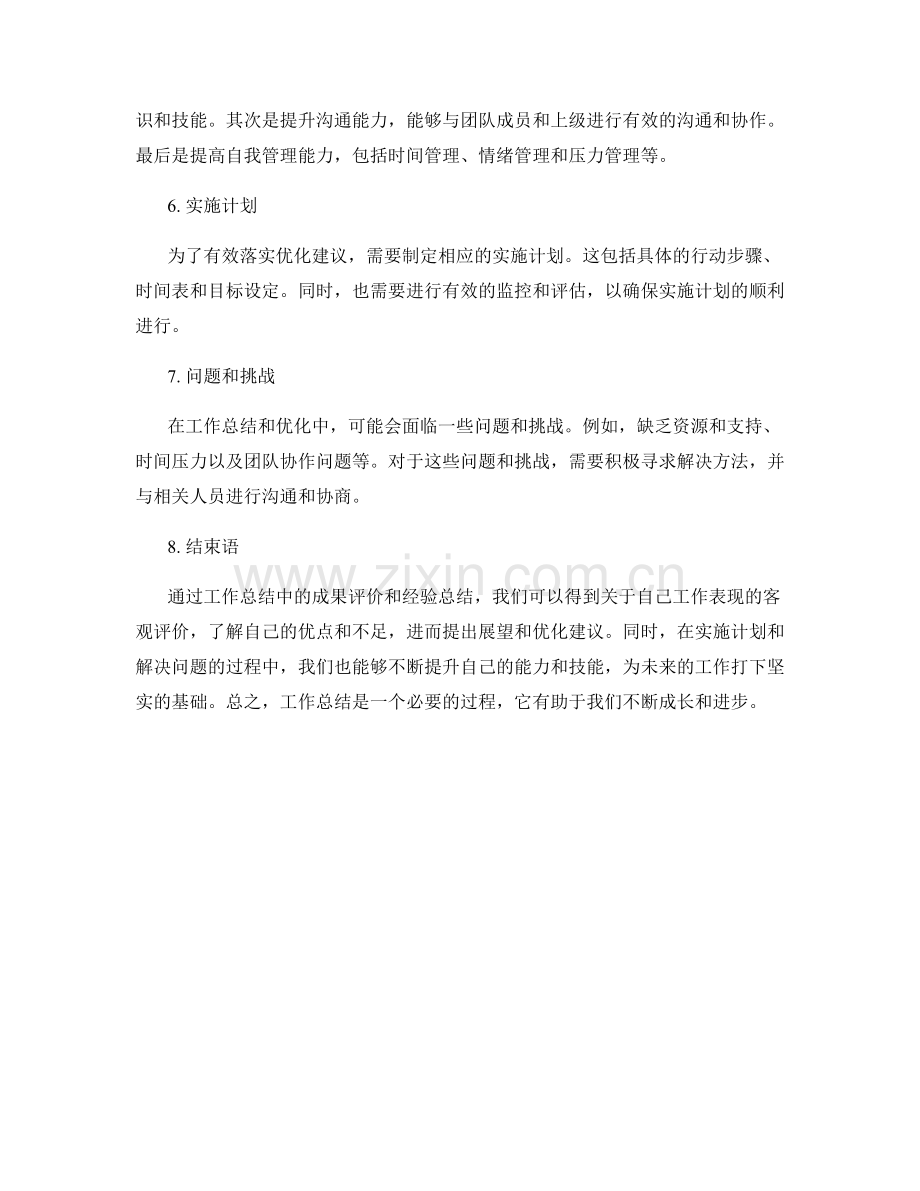 工作总结中的成果评价与经验总结展望优化建议提出.docx_第2页