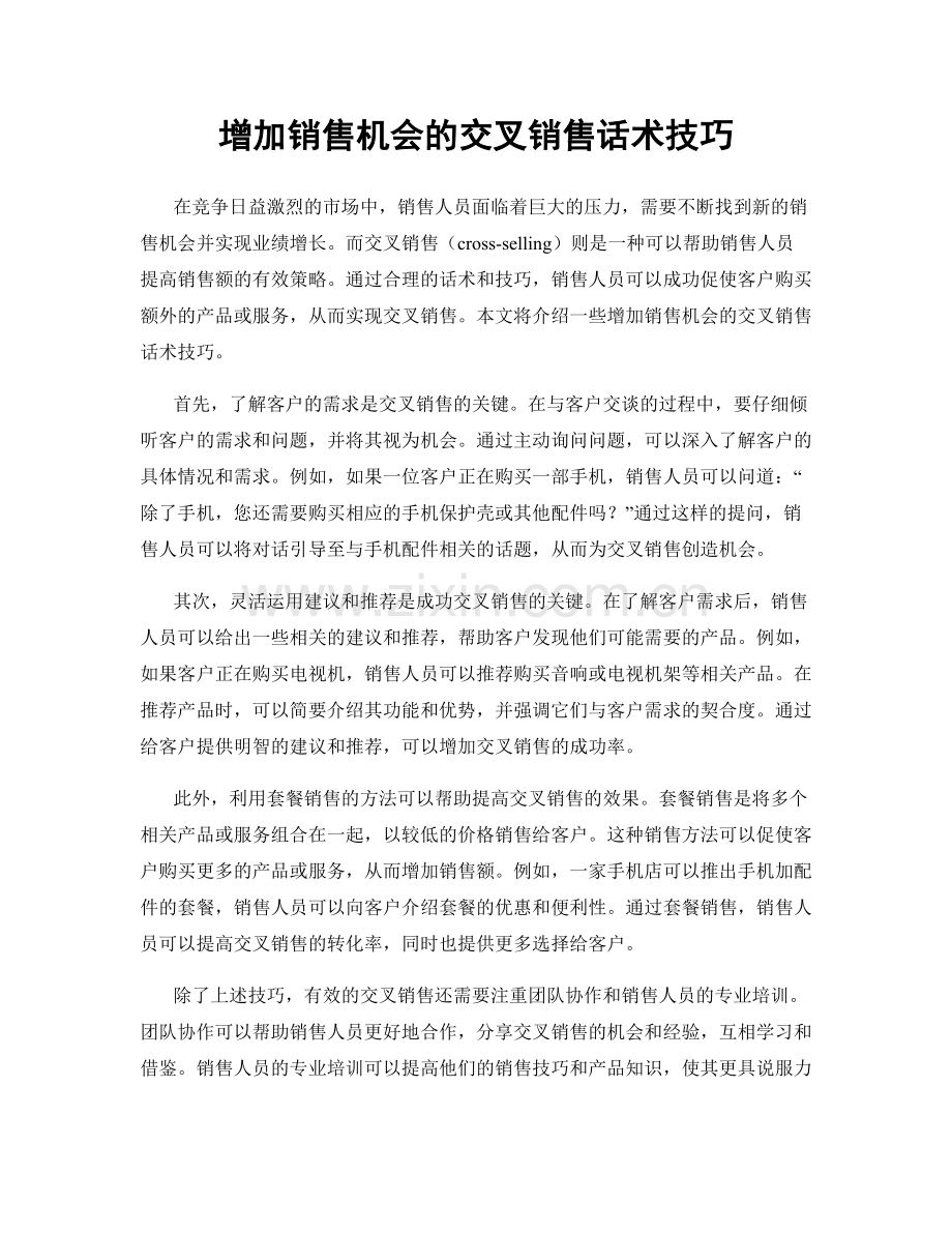 增加销售机会的交叉销售话术技巧.docx_第1页