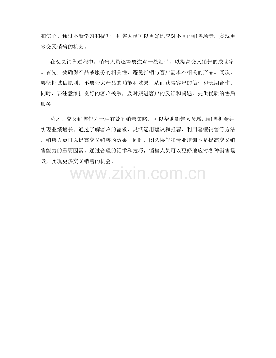 增加销售机会的交叉销售话术技巧.docx_第2页