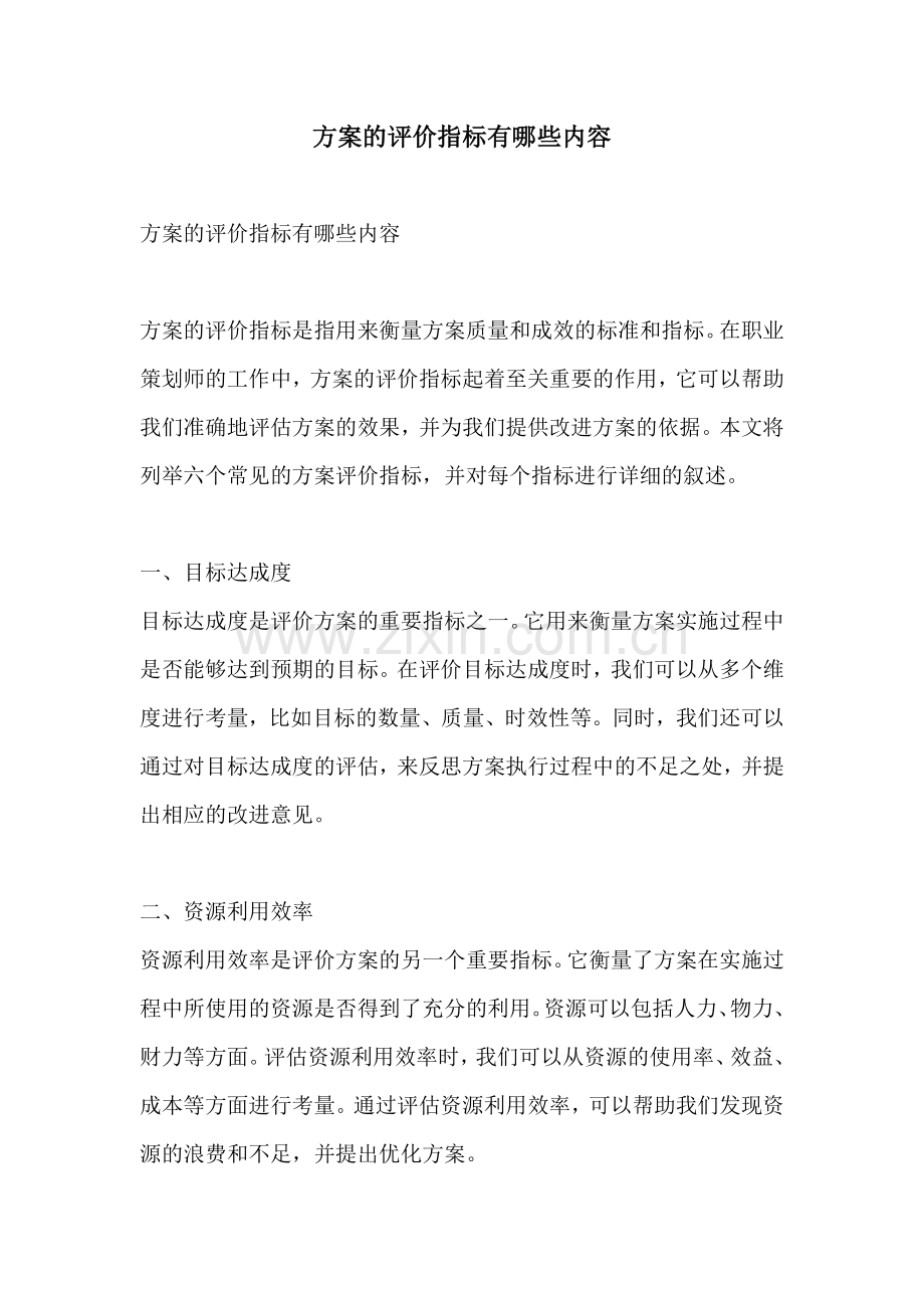 方案的评价指标有哪些内容.docx_第1页