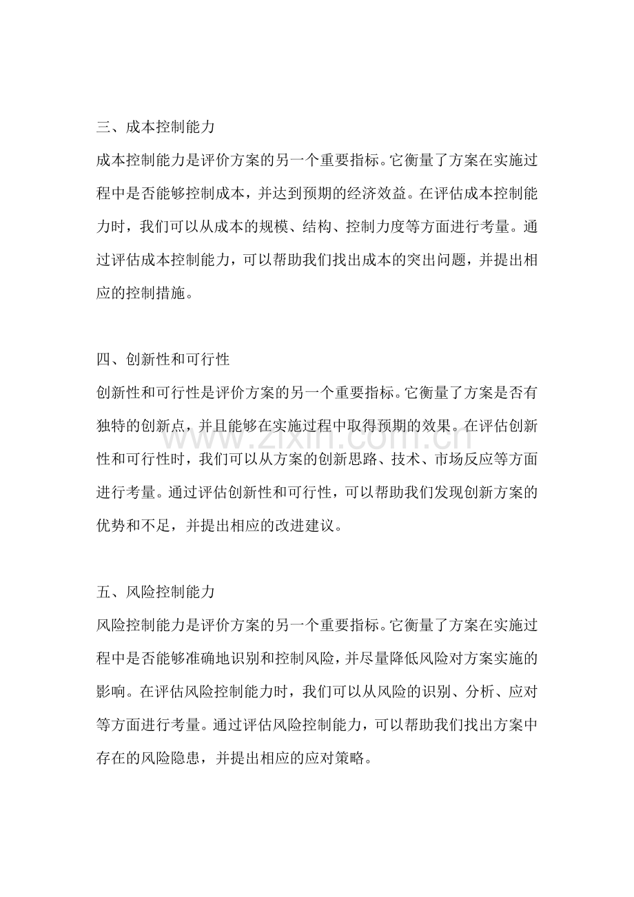 方案的评价指标有哪些内容.docx_第2页