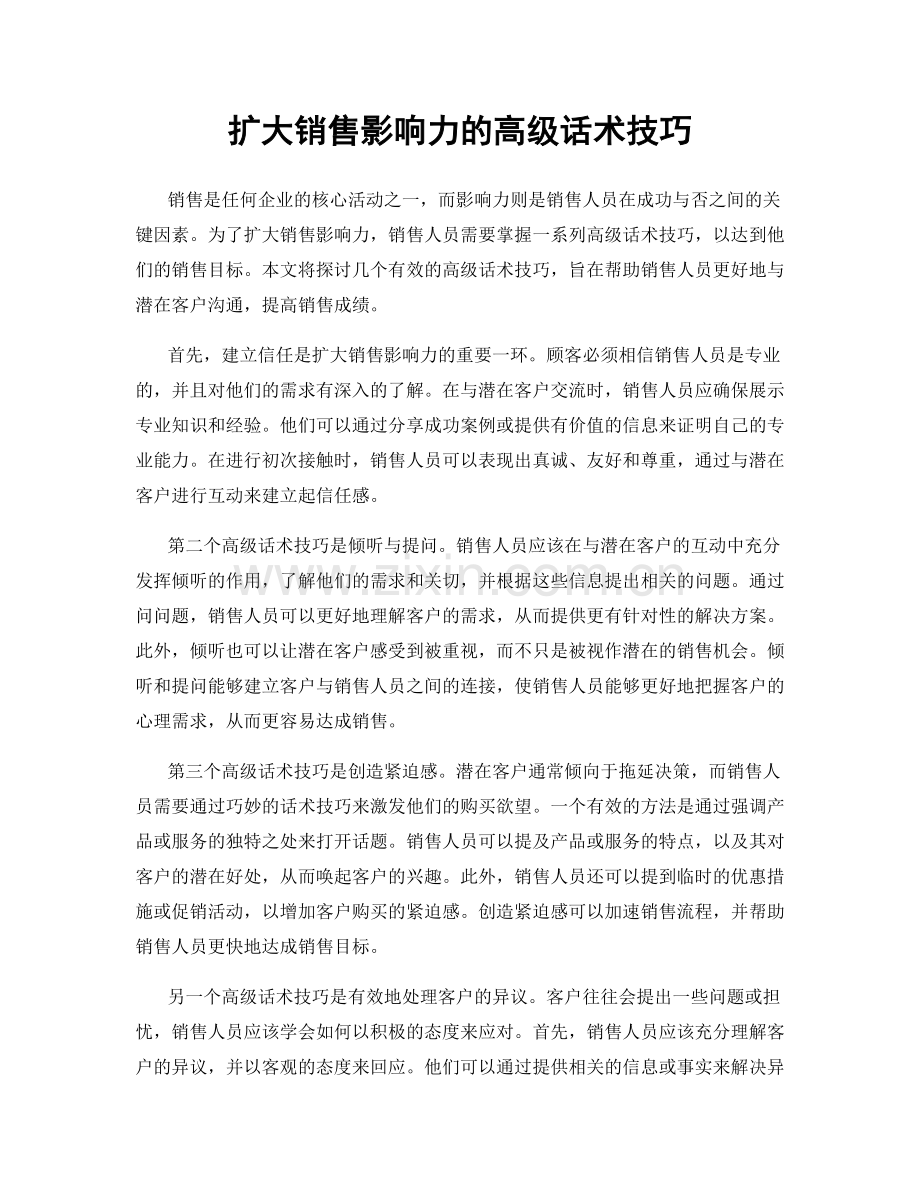 扩大销售影响力的高级话术技巧.docx_第1页