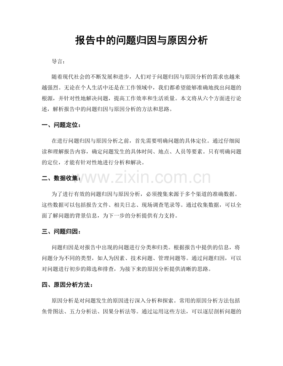 报告中的问题归因与原因分析.docx_第1页