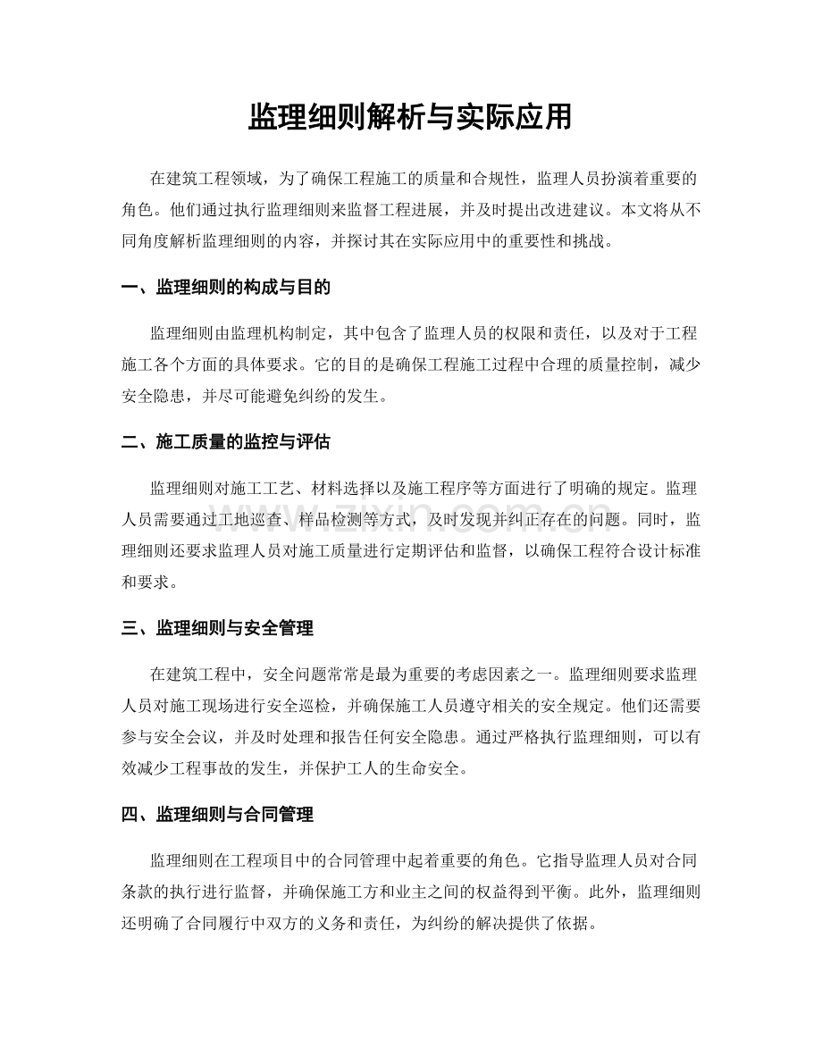 监理细则解析与实际应用.docx_第1页