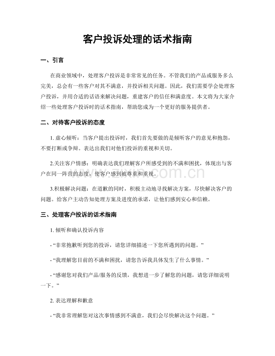 客户投诉处理的话术指南.docx_第1页