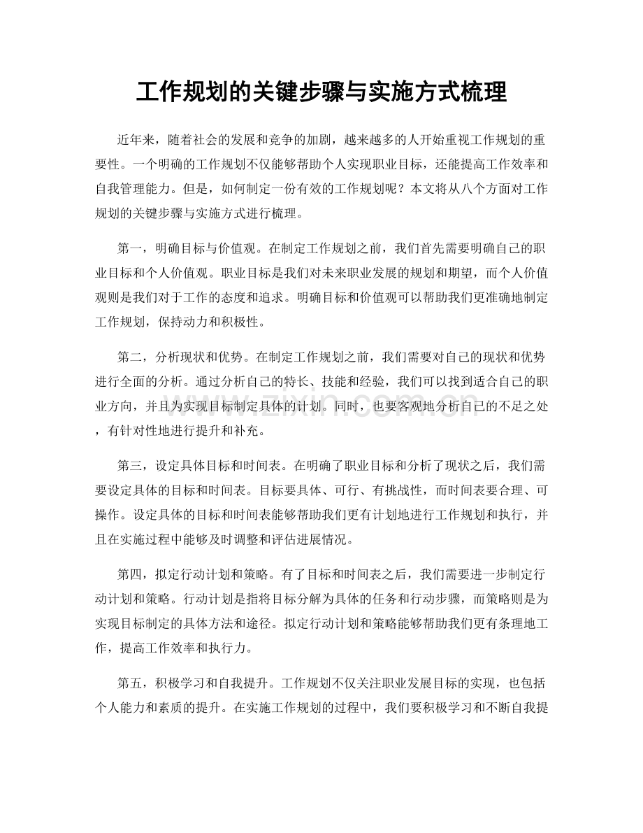 工作规划的关键步骤与实施方式梳理.docx_第1页