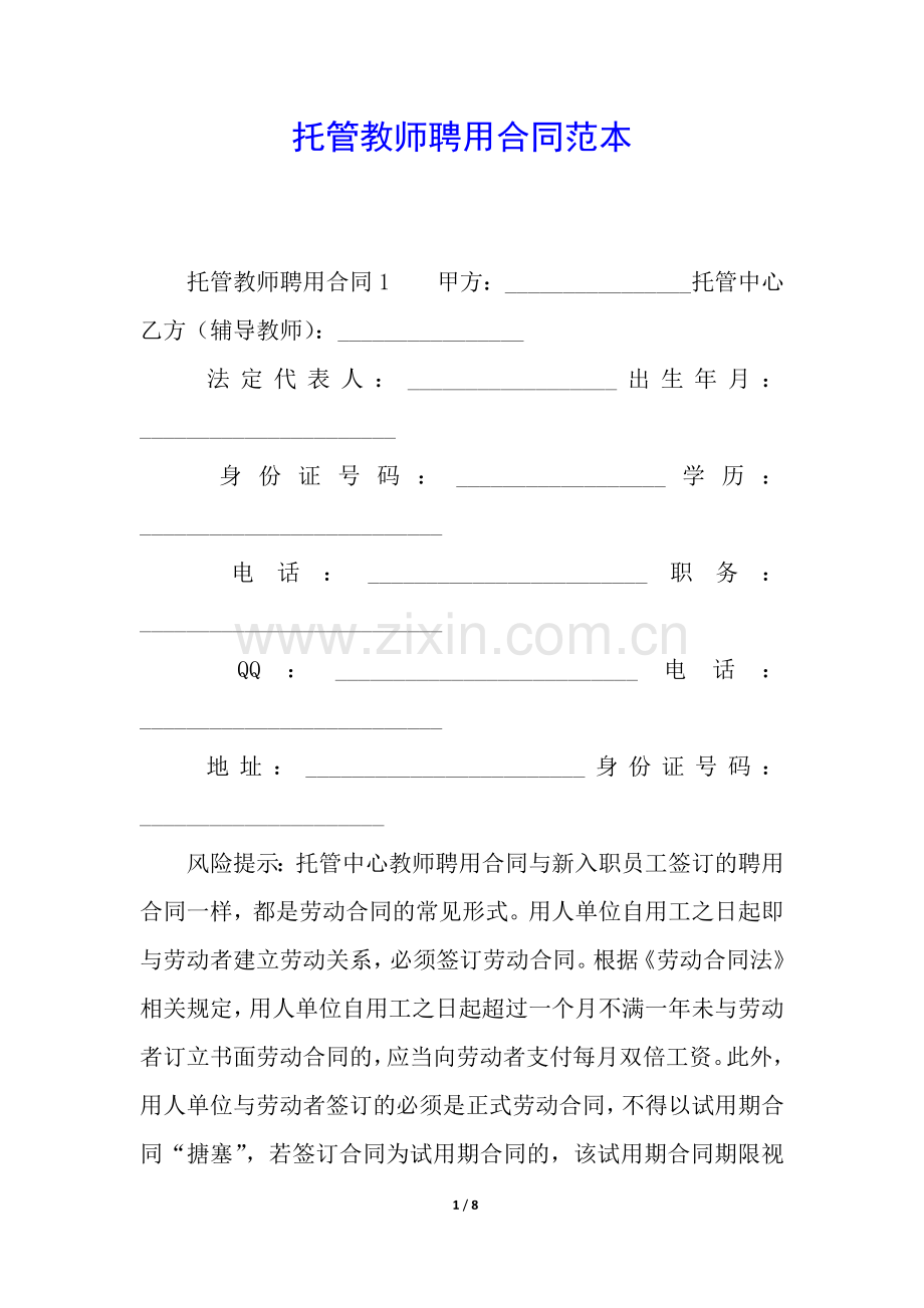 托管教师聘用合同范本.docx_第1页