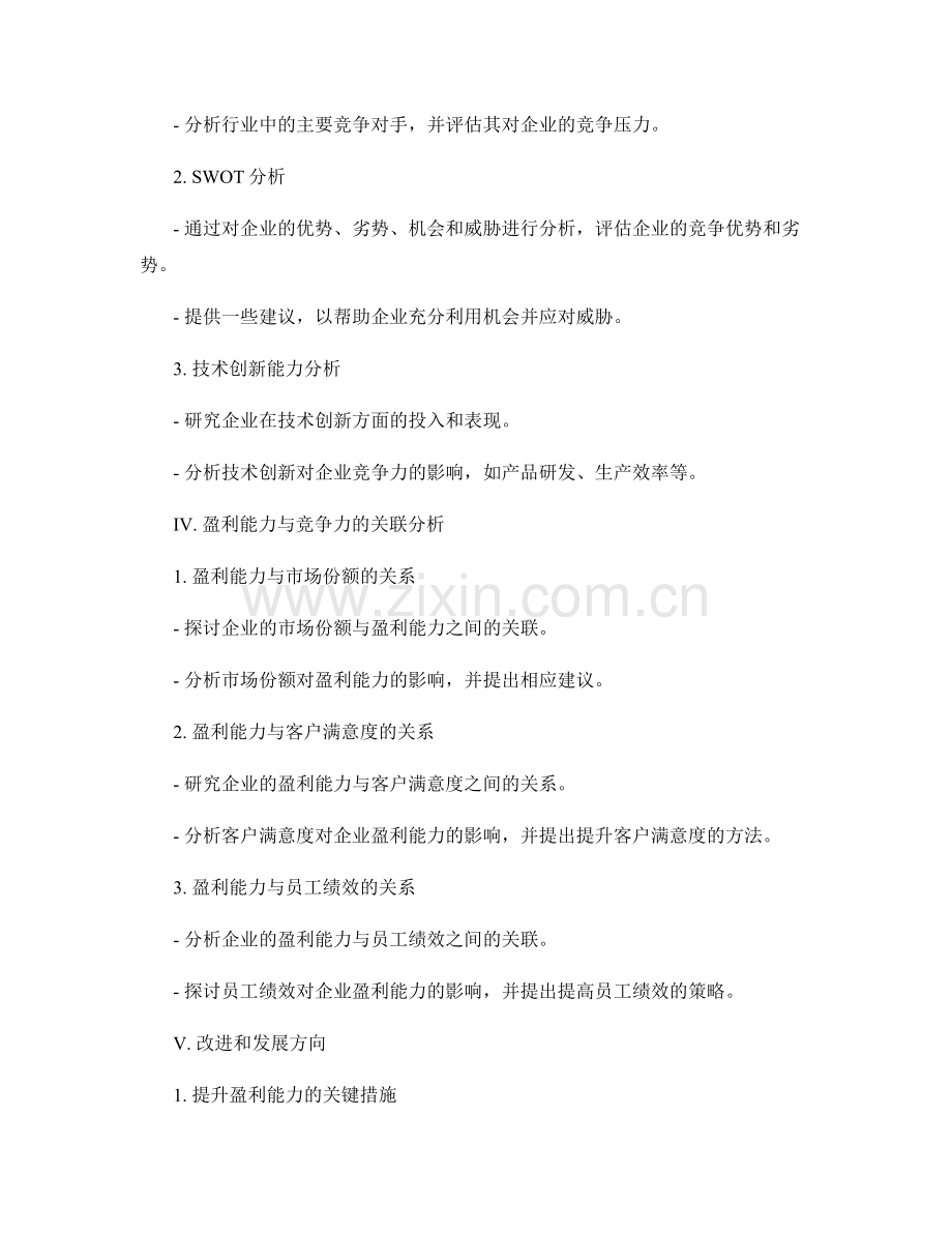 盈利能力分析报告：企业盈利能力与竞争力分析.docx_第2页